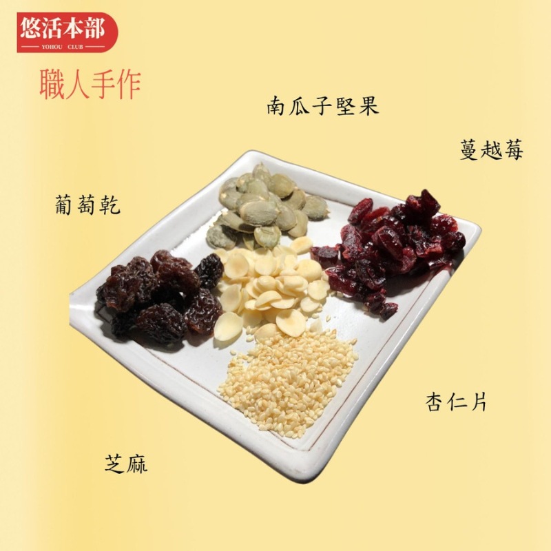 悠活本部,職人手作,葡萄乾,南瓜子堅果,蔓越莓,杏仁片。