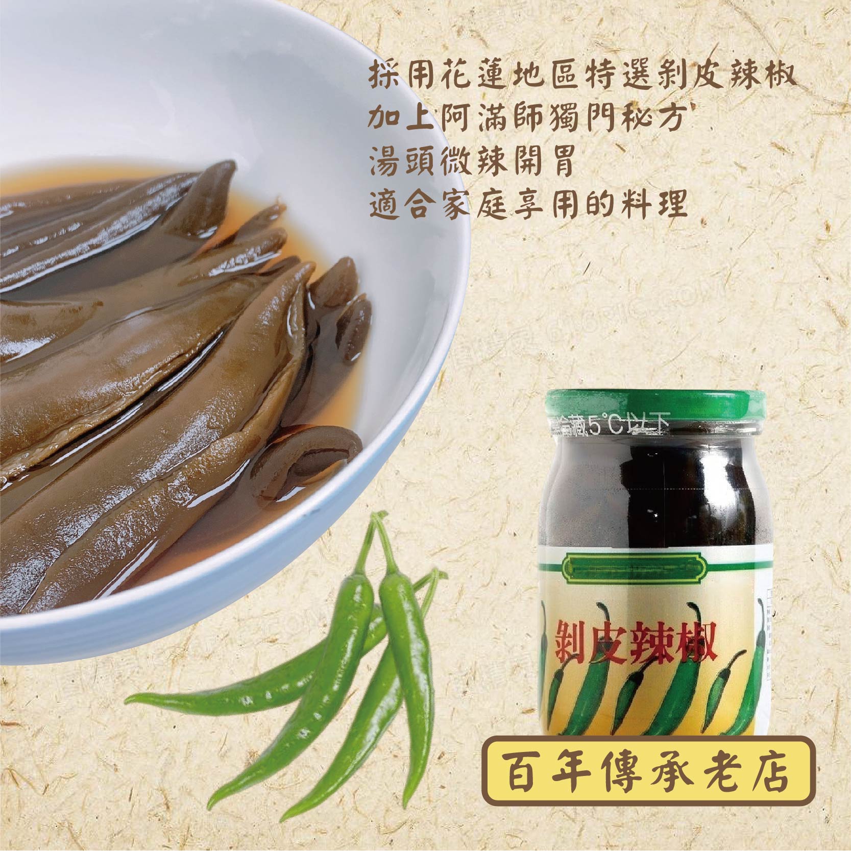 採用花蓮地區特選剝皮辣椒,加上阿滿師獨門秘方,湯頭微辣開胃。適合家庭享用的料理,冷藏5°C以下,剝皮辣椒,百年傳承老店。