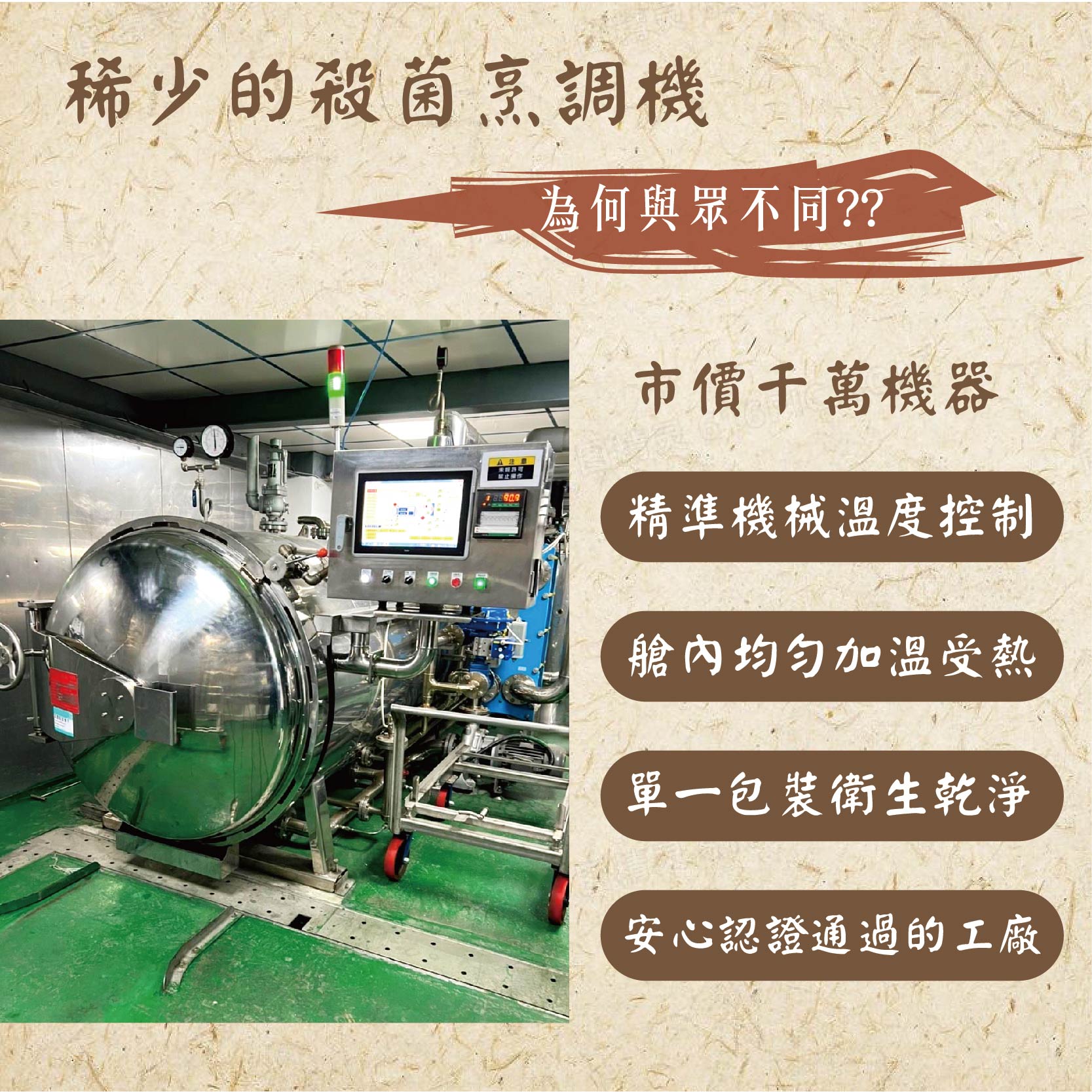 稀少的殺菌烹調機,公共用,禁止營作,為何與眾不同??市價千萬機器,精準機械溫度控制,艙內均匀加温受熱,單一包裝衛生乾淨,安心認證通過的工廠。