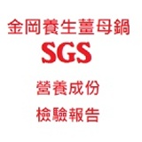 金岡養生薑母包-SGS營養標示報告