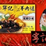 寧記紅燒羊肉爐 內容量1200g 2~4人份