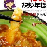 ☆亞米YUmmy韓國辣炒年糕☆香Q彈牙有嚼勁的韓國辣炒年糕~ QQ彈牙的年糕+YUmmy頂級韓式泡菜、特調辣炒年糕醬@DIY超Easy!!像煮泡面一樣簡單唷~@