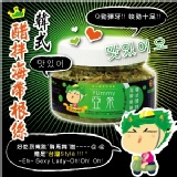 ☆亞米YUmmy韓式醋拌海帶根絲☆獨特口感新食感~團GO~ 特價：$145