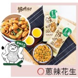 【彼娜滋】蔥辣花生-分享包(植物五辛素)