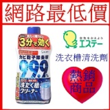*網路最低價*日本原裝進口 愛詩庭 洗衣槽除菌去污劑 特惠價145元