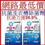 *網路最低價*P&G ARIEL抗菌洗衣槽除菌劑(粉末)250g