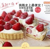 [Jucy Jucy手作蛋糕]草莓起士派 ♥ 季節限定 特價：$199