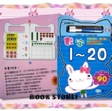 世一 N次反覆擦寫輕鬆學-數字1~20 特價：$58