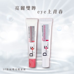 DF除紋明亮眼霜組(超值1+1) 15ml+15ml