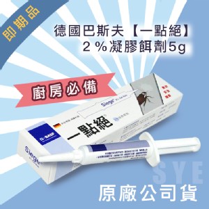 德國巴斯夫【一點絕】