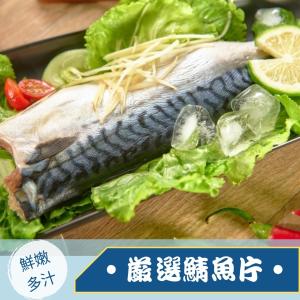 免運!【鮮藏】10片10包 富含DHA鮮美鯖魚 160g/包