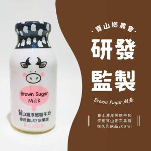 免運!【寶山】10罐 寶山濃厚黑糖牛奶 200ml/罐