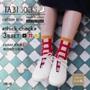 【M&M 日本製】CS13-99 棉紡格紋分趾襪 3雙/組