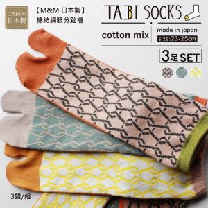 【M&M 日本製】CS14-99 棉紡網眼分趾襪 3雙/組