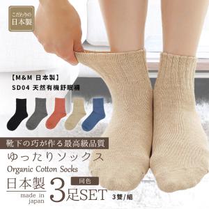 【M&M 日本製】SD04 天然有機舒眠襪 3雙/組
