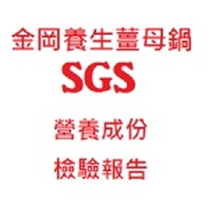 金岡養生薑母包-SGS營養標示報告
