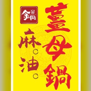 金岡 養生薑母包－圍爐必備！老店特製口味！~可煮薑母鴨（素食可食） 特價：$120