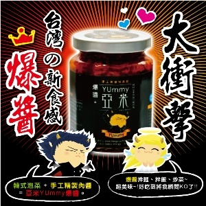 亞米YUmmy爆醬 特價：$168
