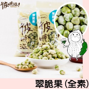 【彼娜滋】翠脆果 -分享包(全素)