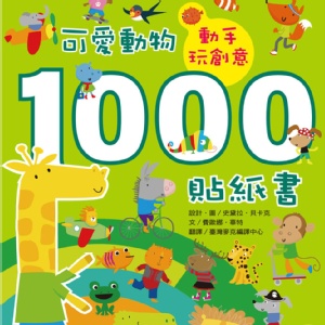 英國Usbrone中文版:動物1000貼紙書
