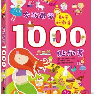 英國Usbrone中文版:女孩1000貼紙書
