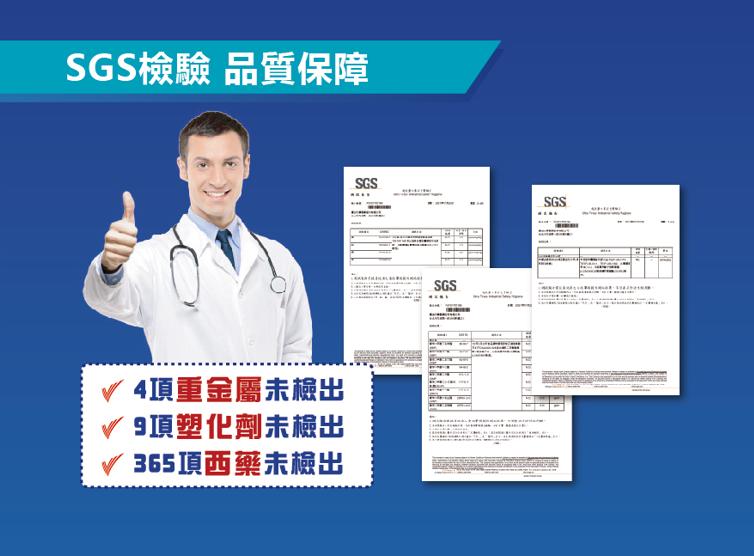 SGS檢驗 品質保障，4項重金屬未檢出，9項塑化劑未檢出，365項西藥未檢出。