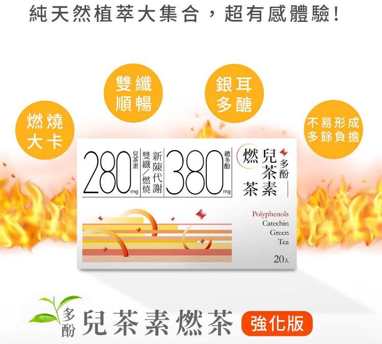 純天然植萃大集合,超有感體驗!【不易形成，多餘負擔，28015380 專，茶素 ，《兒茶素燃茶 強化版。