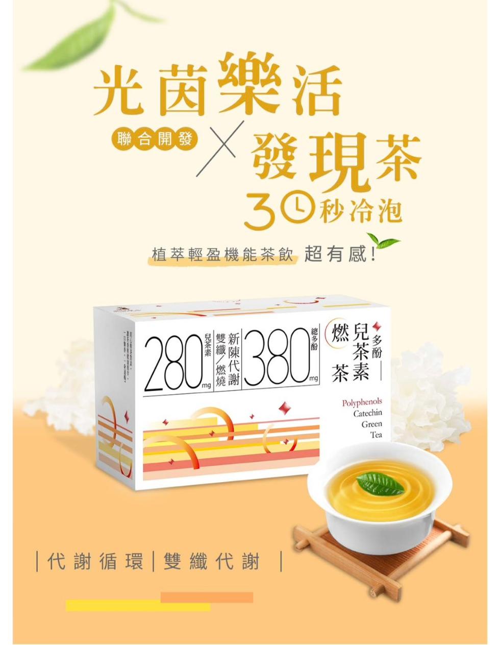 光茵樂活，聯合開發，C00DX發現茶，30秒冷泡，植萃輕盈機能茶飲 超有感!兒茶素，280緻3801 編號，代謝循環雙纖代謝 。