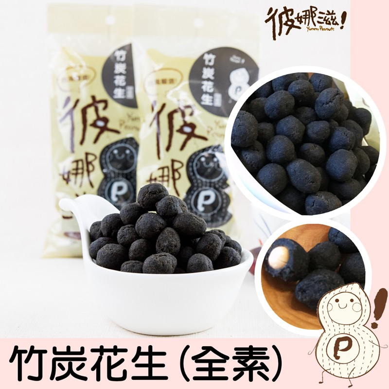 竹炭花生(全素),令炭花生。