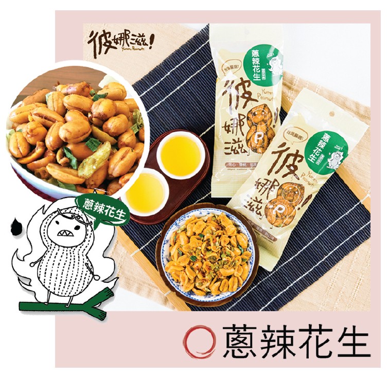 蔥辣花生,○蔥辣花生,(蔥辣花生,【辣花生。