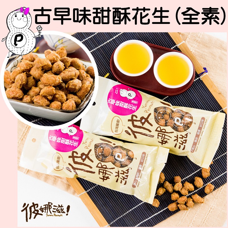 古早味甜酥花生(全素),章味甜酥花生,古早味甜酥花生,台灣嚴選,C用心,傳統,健康 好口味。