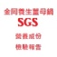 金岡養生薑母包-SGS營養標示報告