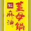 金岡 養生薑母包-圍爐必備!老店特製口味!~可煮薑母鴨(素食可食)