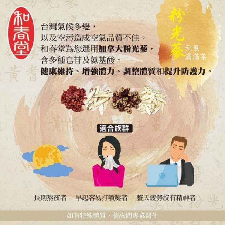 和春堂補氣粉光蔘茶包1袋10包