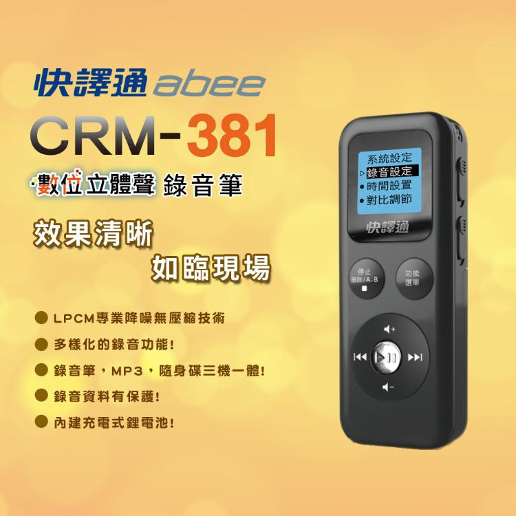 Abee 快譯通 8G數位立體聲錄音筆(CRM-381)