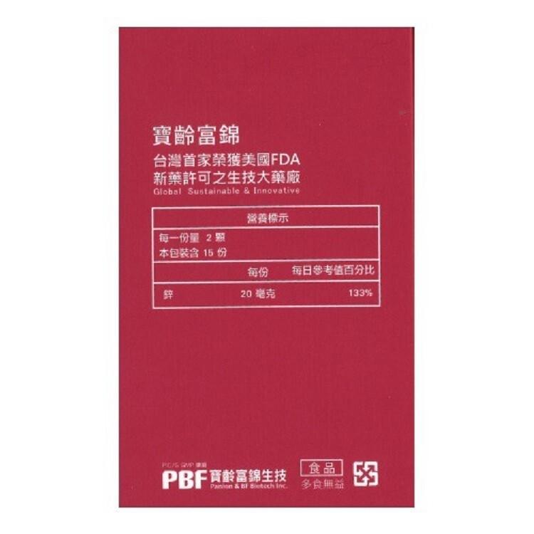 寶齡富錦PBF 螯合強效鋅膠囊﹝小資屋﹞(0102223)