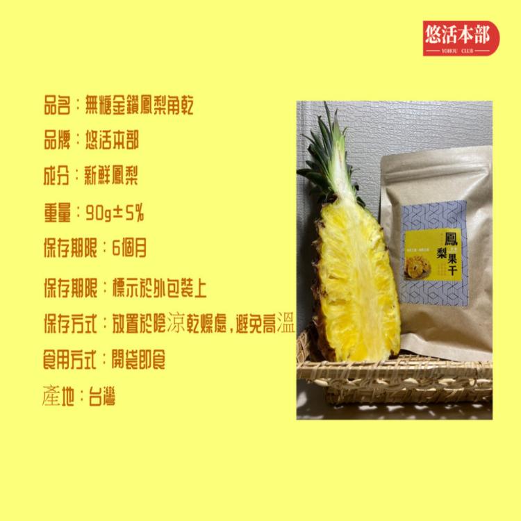 無糖鳳梨果乾(全素)