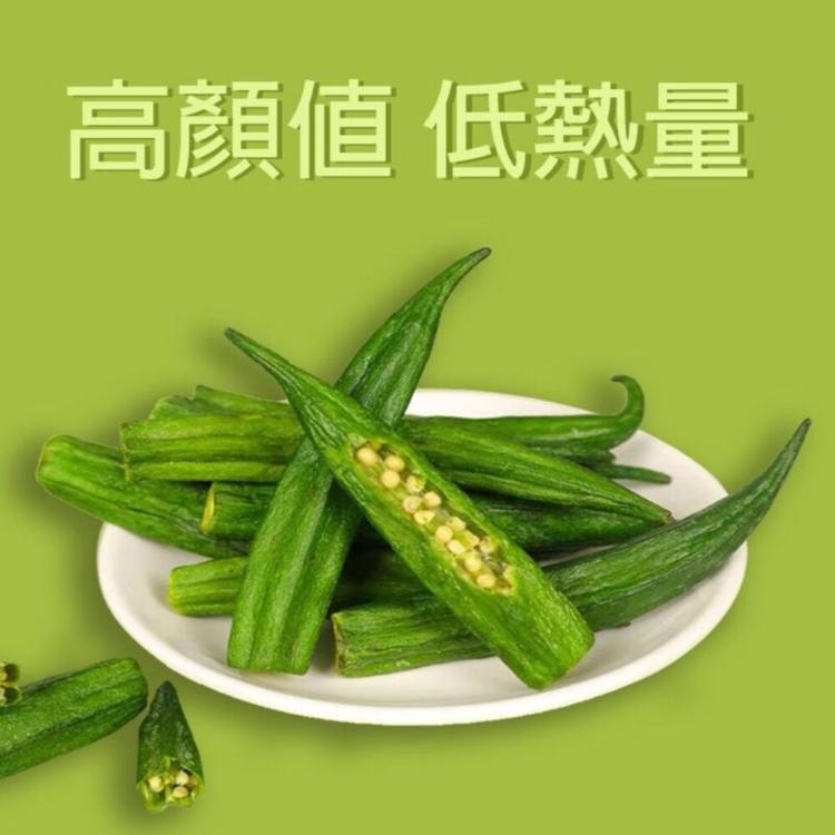 秋葵果乾 (全素)
