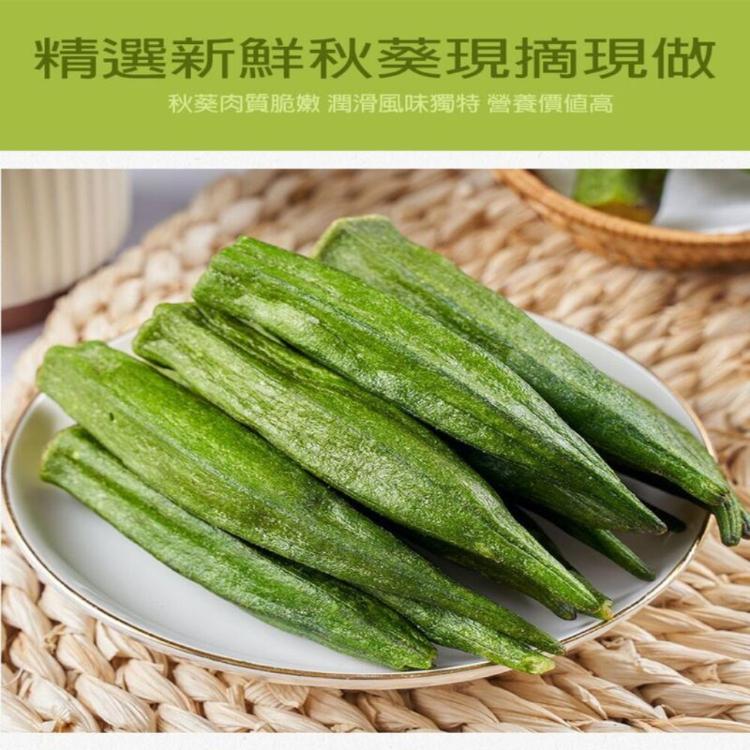 秋葵果乾 (全素)