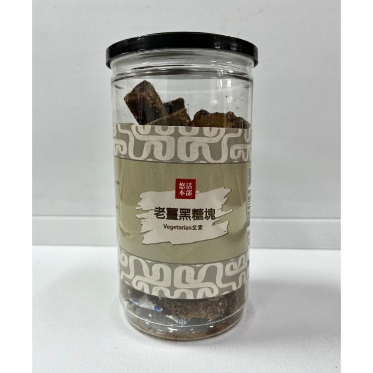 老薑黑糖塊