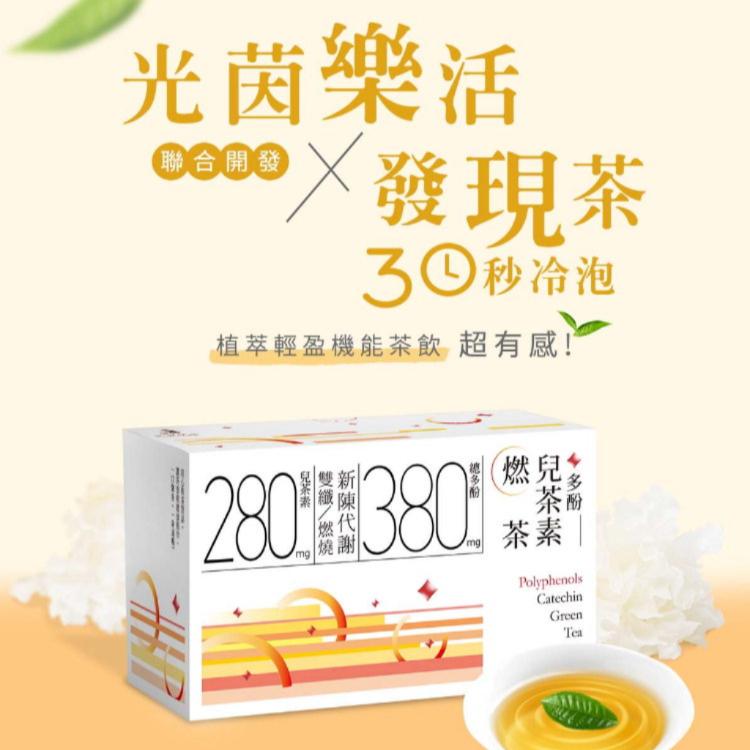 【光茵樂活】多酚兒茶素燃茶20包(30秒冷泡茶/兒茶素綠茶/促進新陳代謝)