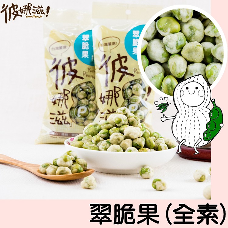 【彼娜滋】翠脆果 -分享包(全素)