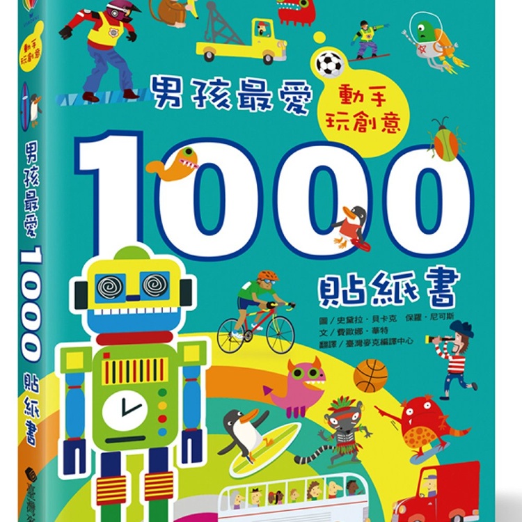 英國Usbrone中文版:男孩1000貼紙書