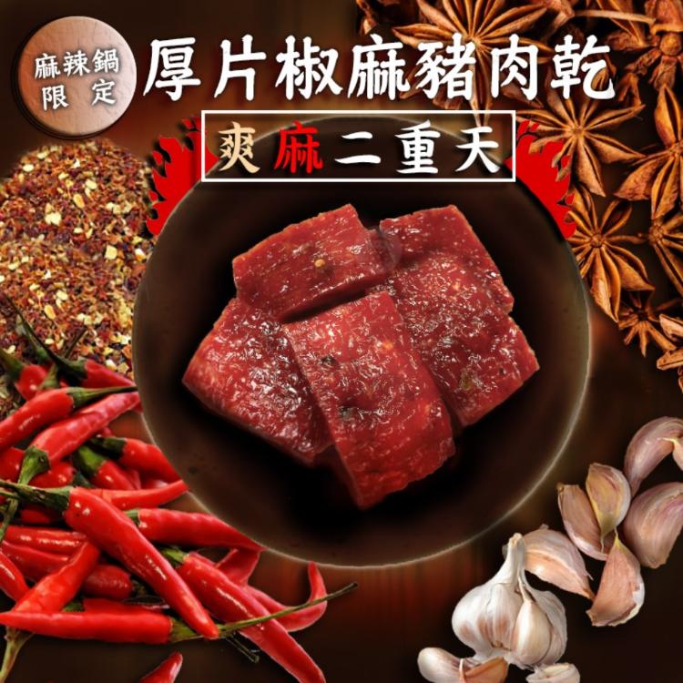 【團購熱銷】台灣製造起司豬肉乾/椒麻豬肉乾