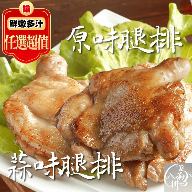 鮮嫩多汁，任選超值，原腿排，蒜味腿排 0。
