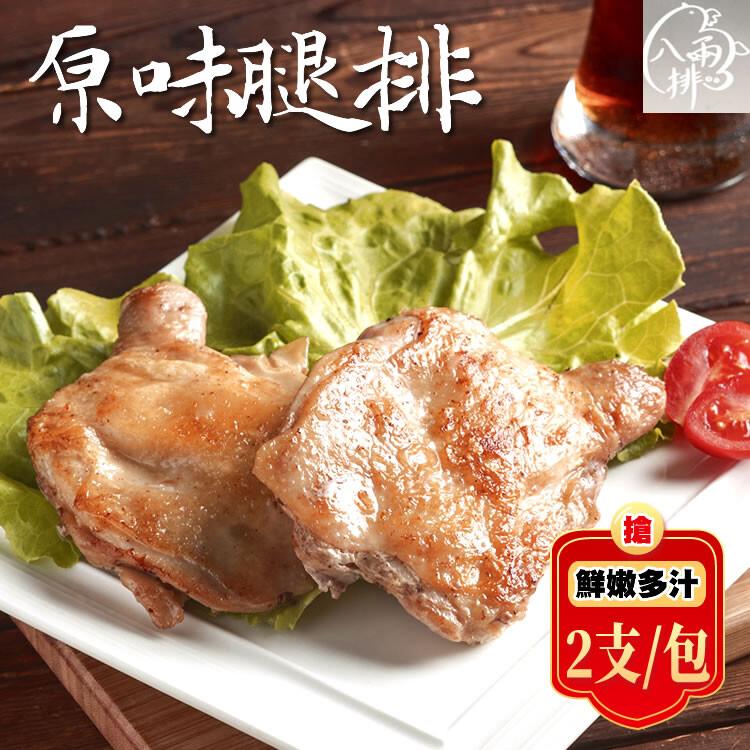 原味腿排，鮮嫩多汁，12支/包。