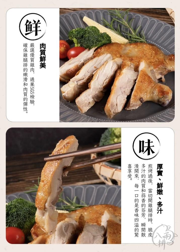 肉質鮮美，嚴選優質雞肉,通果SGS 檢驗,確保雞腿排的嫩滑和肉質的彈性。厚實、鮮嫩、多汁，煎烤過後,當切開雞腿排時,脆皮，多汁的肉質和蒜香的芬芳,瞬間散，漫開來,每一口的是香味四溢的驚，喜享受。