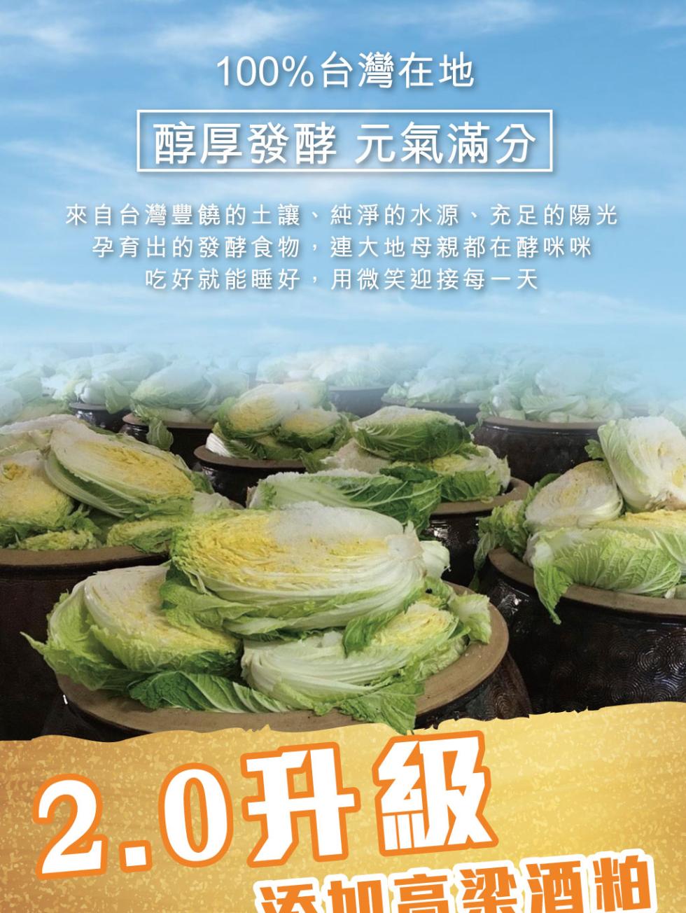 100%台灣在地，醇厚發酵 元氣滿分，來自台灣豐饒的土讓、純淨的水源、充足的陽光，孕育出的發酵食物,連大地母親都在酵咪咪，吃好就能睡好,用微笑迎接每一天，2.0升級，运加高梁酒粕。