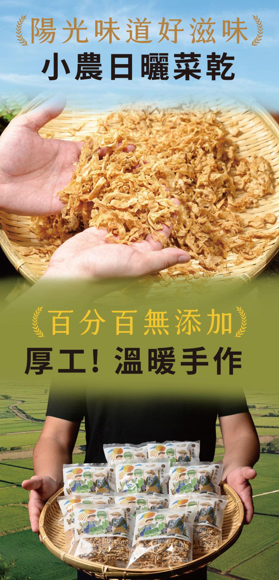 《陽光味道好滋味】，小農日曬菜乾，《百分百無添加)，厚工! 溫暖手作。