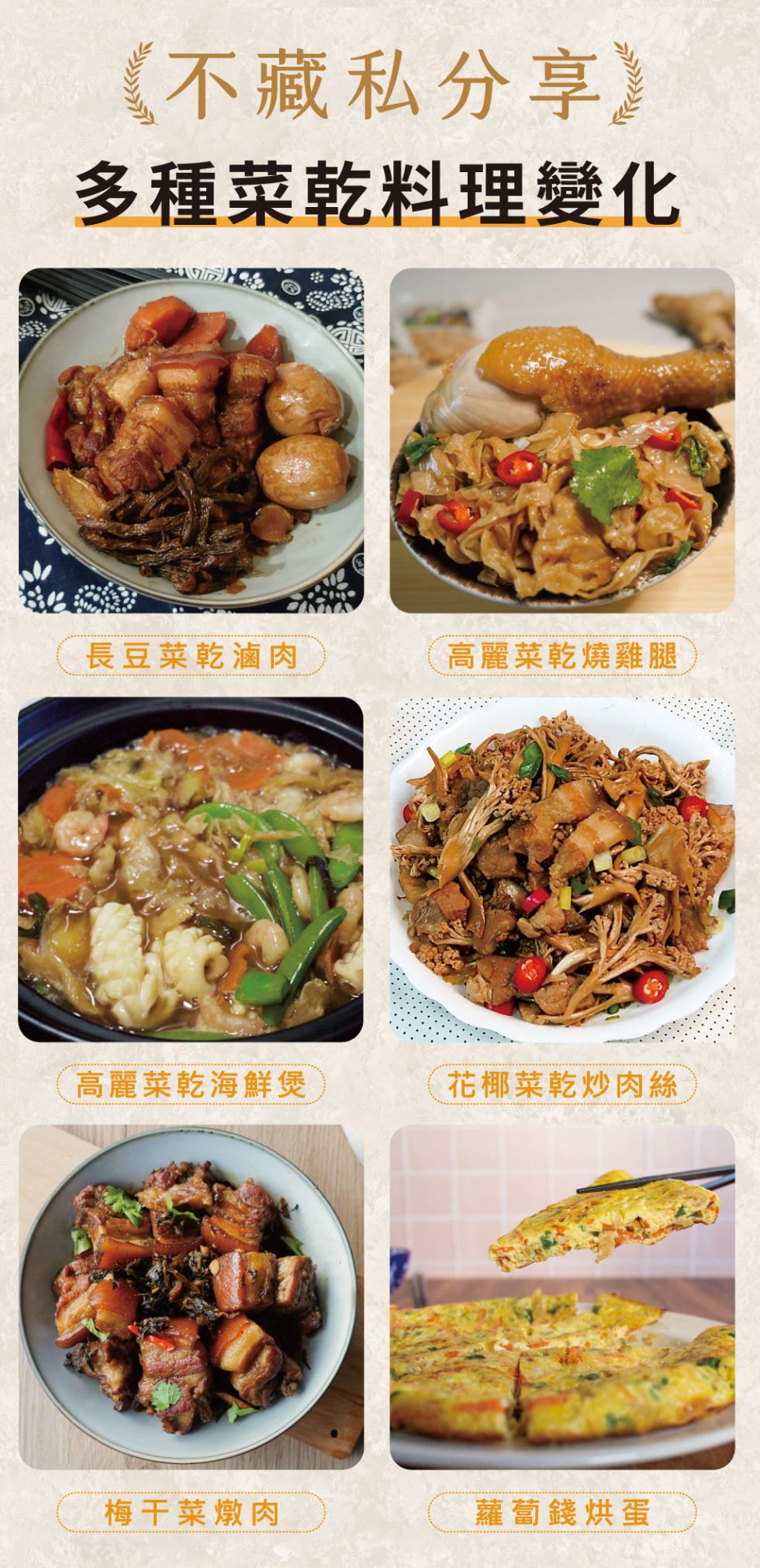 《不藏私分享】，多種菜乾料理變化，(長豆菜乾滷肉，高麗菜乾海鮮煲，梅干菜燉肉，高麗菜乾燒雞腿,花椰菜乾炒肉絲，蘿蔔錢烘蛋。